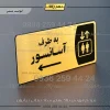 پلاک مولتی به طرف آسانسور راست